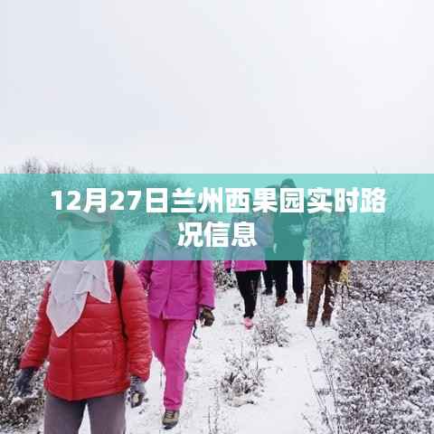 兰州西果园实时路况更新,12月27日交通信息