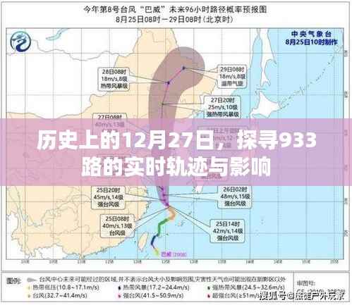 历史上的大事件,探寻12月27日933路轨迹及其影响