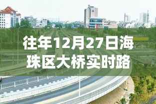 广州海珠区大桥历年12月27日实时路况回顾