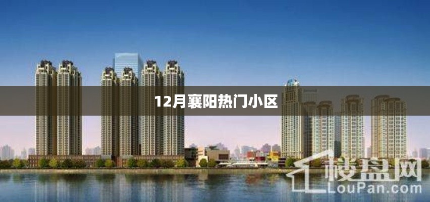 襄阳十二月热门小区榜单