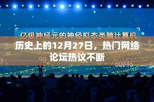 历史上的大事件,网络论坛热议的十二月二十七日