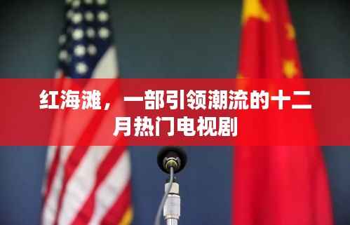 红海滩,十二月潮流引领者的热门电视剧