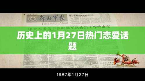 历史上的恋爱话题盘点,聚焦一月二十七日