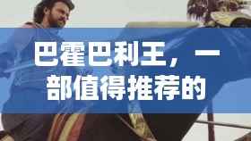 巴霍巴利王,热门影视佳作推荐