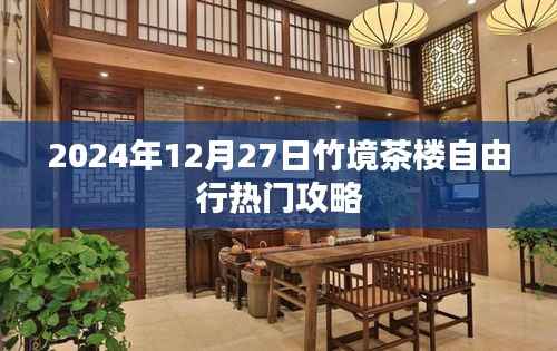 竹境茶楼自由行指南,热门攻略揭秘