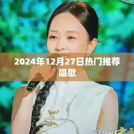 2024年12月27日热门歌曲推荐