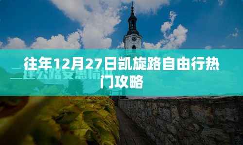 「往年12月27日凯旋路自由行攻略大揭秘」