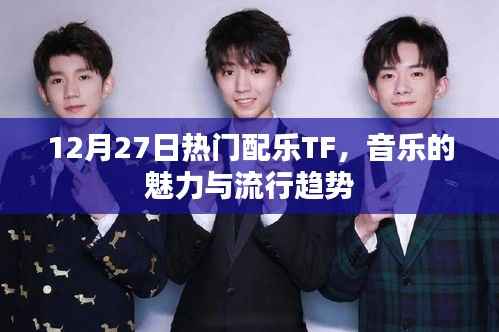 12月27日热门配乐TF,音乐魅力与流行趋势探析
