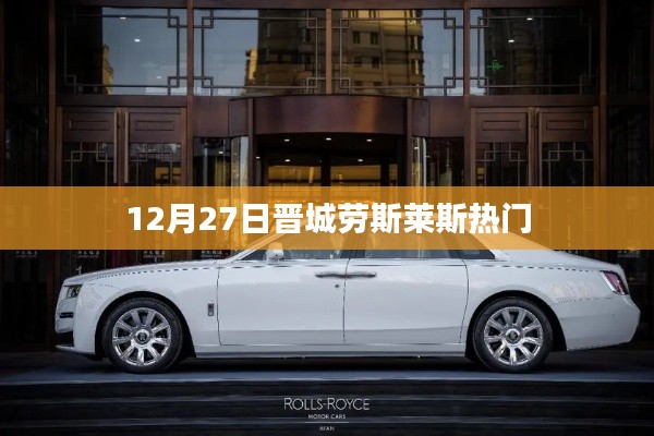 晋城劳斯莱斯热点事件揭秘,豪华背后的故事