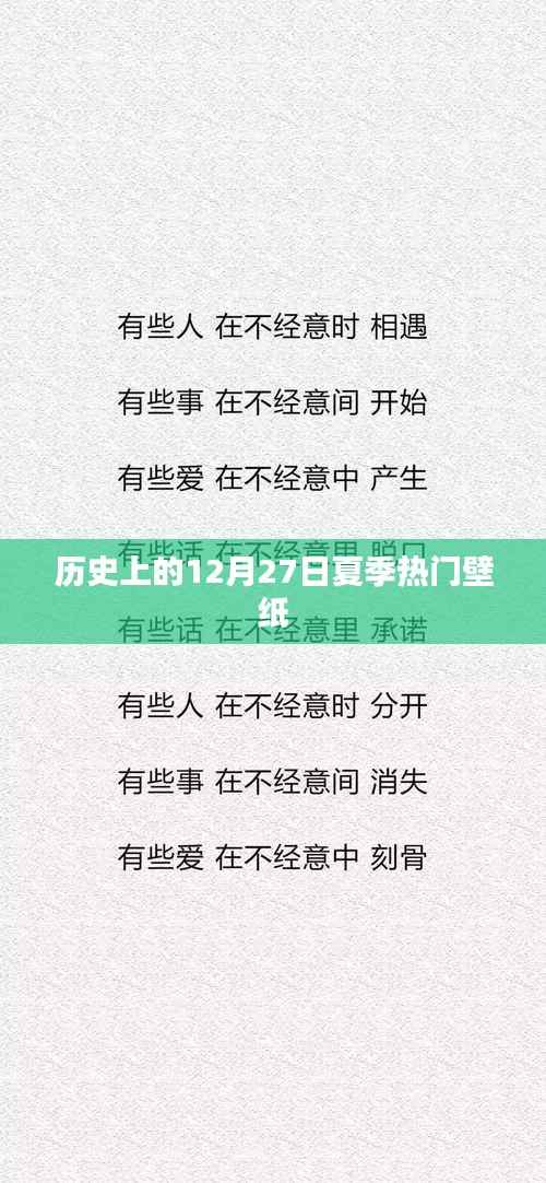 夏季热门壁纸回顾，历史上的12月27日风采