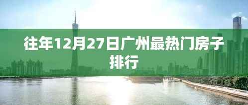 广州历年12月27日热门房源排行榜