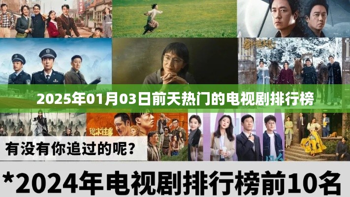 热门电视剧排行榜(最新更新至XXXX年)