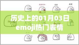 历史上的emoji热门表情，一月三日回眸