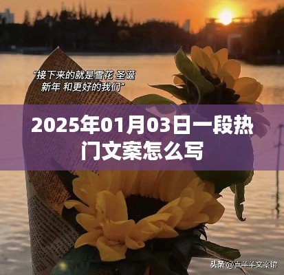 2025年热门文案创作指南,抓住人心,一触即发