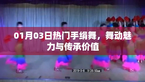 热门手绢舞,魅力舞动与传承价值