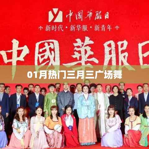 三月三广场舞，热门舞蹈掀起热潮