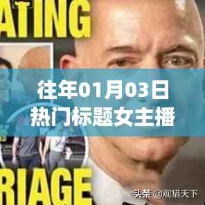 女主播热门标题回顾，历年1月3日瞩目瞬间