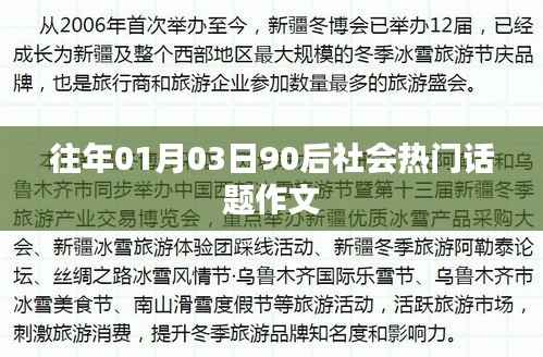 90后热门话题作文，聚焦社会焦点