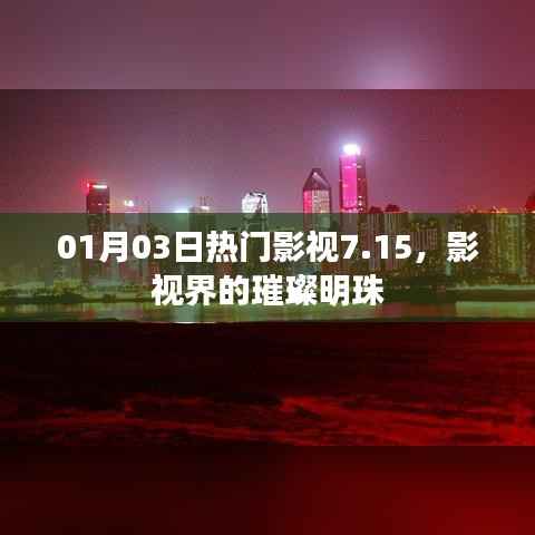 影视界璀璨明珠,热门影视7.15精彩回顾