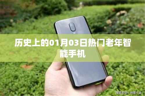 老年智能手机,历史上的热门机型回顾