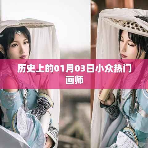 历史上的小众热门画师,揭秘01月03日的秘密时刻