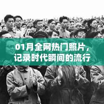 热门照片记录时代瞬间印记