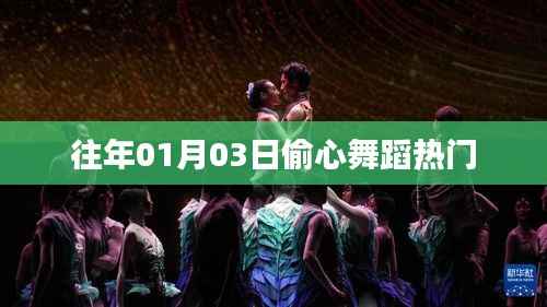 偷心舞蹈,热门舞动迎新春