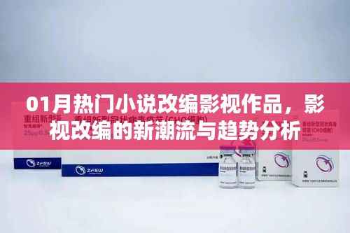 影视改编新潮流,热门小说改编影视作品趋势分析