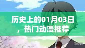 优质动漫推荐,历史上的那些精彩瞬间都在这一天!