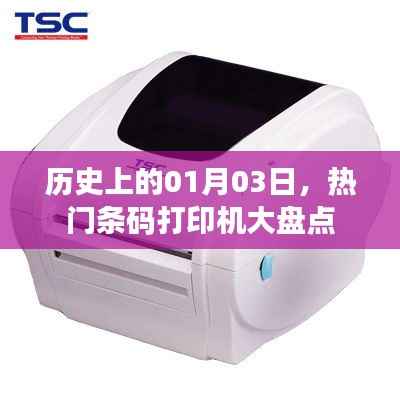 热门条码打印机大盘点,历史一月三日回顾