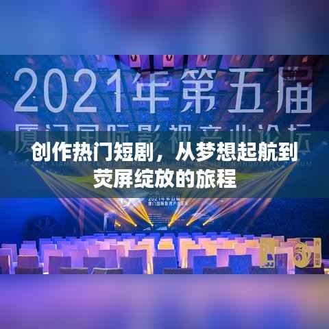 短剧创作之旅，梦想起航到荧屏绽放的征程