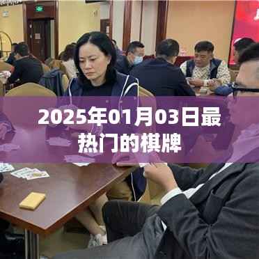 『2025年元旦棋牌热潮，最新棋牌玩法一网打尽』