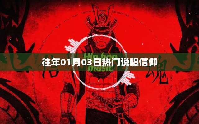 热门说唱信仰回顾,历年一月三日盛况
