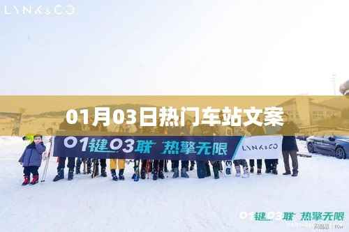 热门车站,最新动态与特色体验