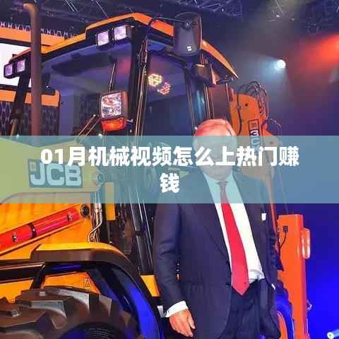 机械视频赚钱秘籍,上热门策略与实操指南