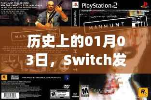 Switch热门游戏诞生记,历史上的1月3日
