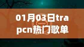 探索音乐新纪元,Trapcn热门歌单推荐 01月03日