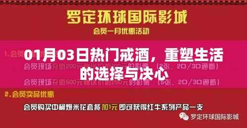 热门戒酒,重塑生活的决心与选择