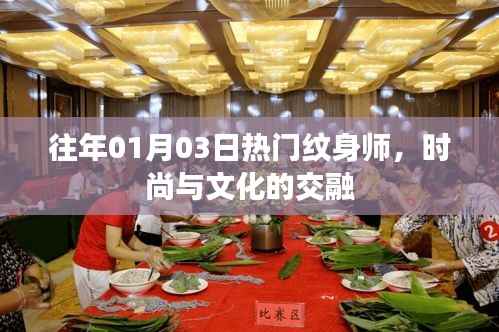 时尚交融,热门纹身师风采跨年展