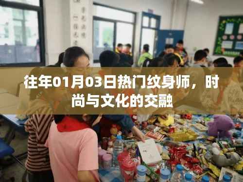 时尚交融,热门纹身师风采跨年展