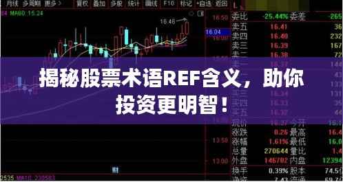 揭秘股票术语REF含义,助你投资更明智!