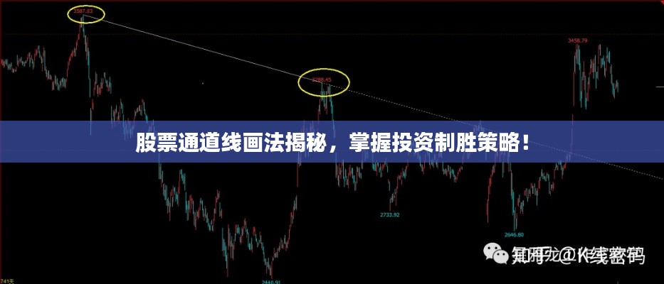 股票通道线画法揭秘,掌握投资制胜策略!