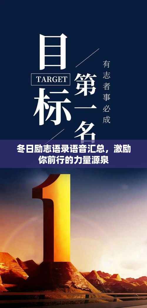 冬日励志语录语音汇总,激励你前行的力量源泉