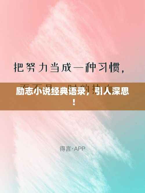 励志小说经典语录,引人深思!