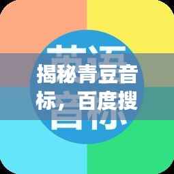 揭秘青豆音标，百度搜寻的轻松之旅