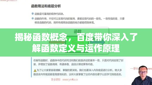 揭秘函数概念,百度带你深入了解函数定义与运作原理
