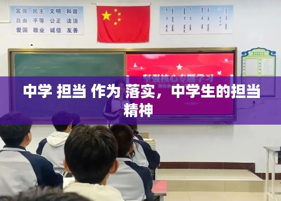 中学 担当 作为 落实，中学生的担当精神 