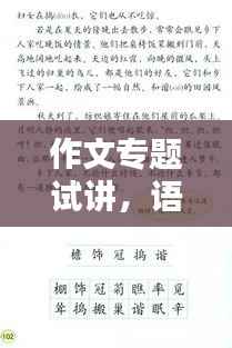 作文专题试讲，语文作文课试讲稿 