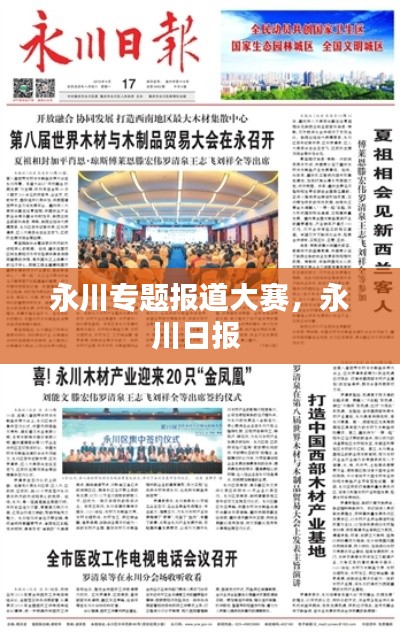 永川专题报道大赛,永川日报