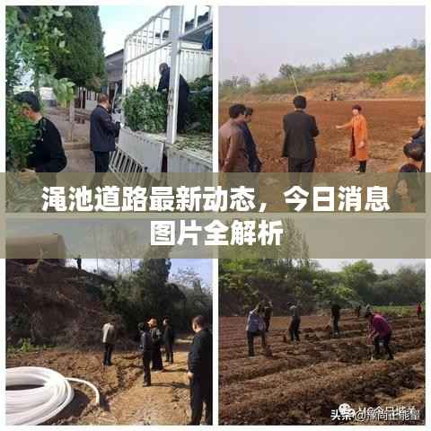 渑池道路最新动态,今日消息图片全解析